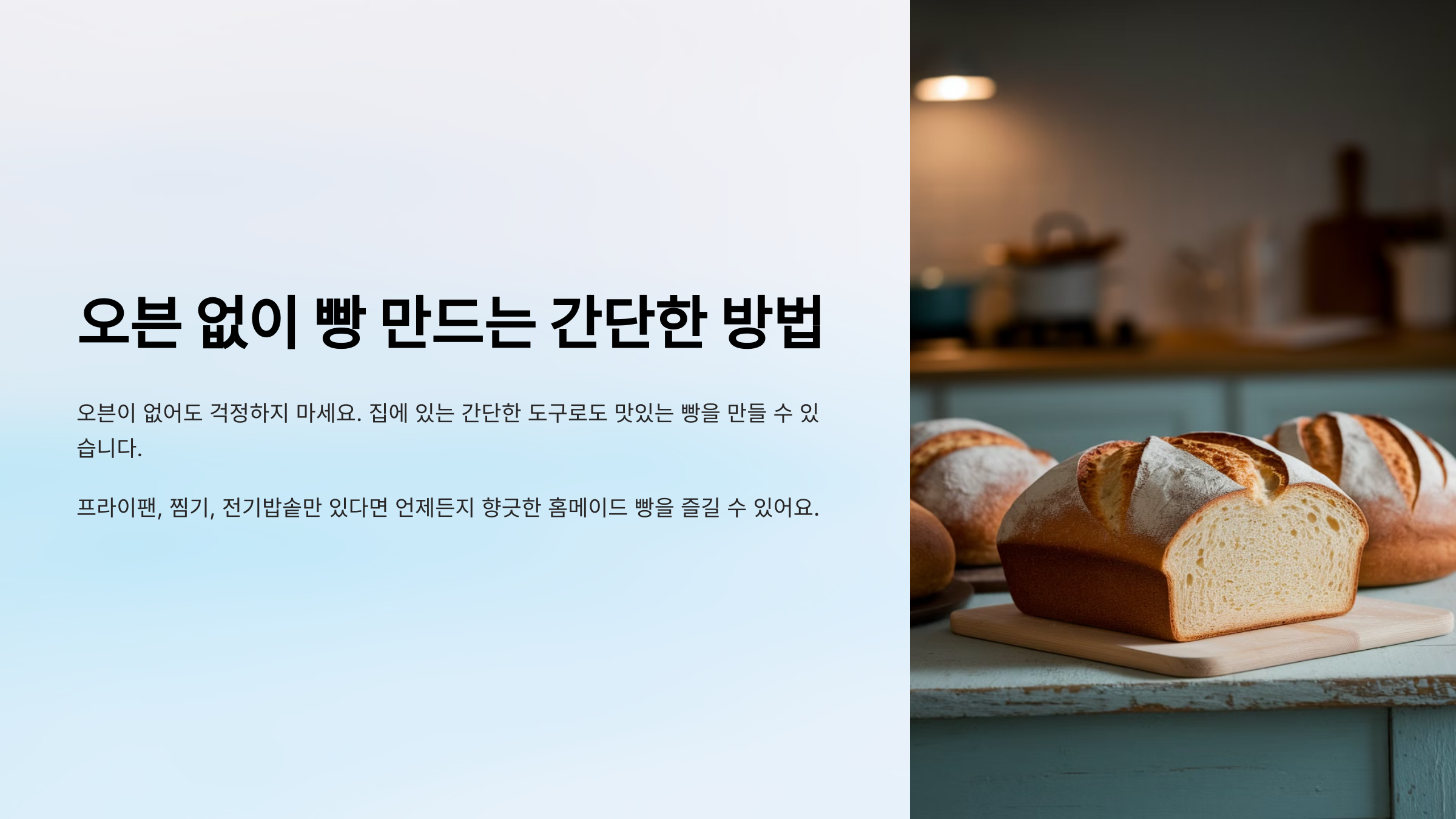 오븐 없이 빵 만드는 방법