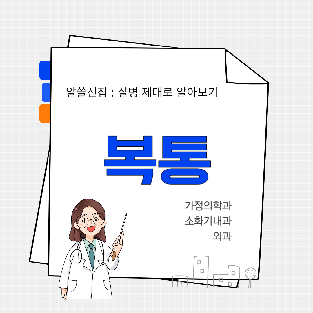 복통(abdominal pain)