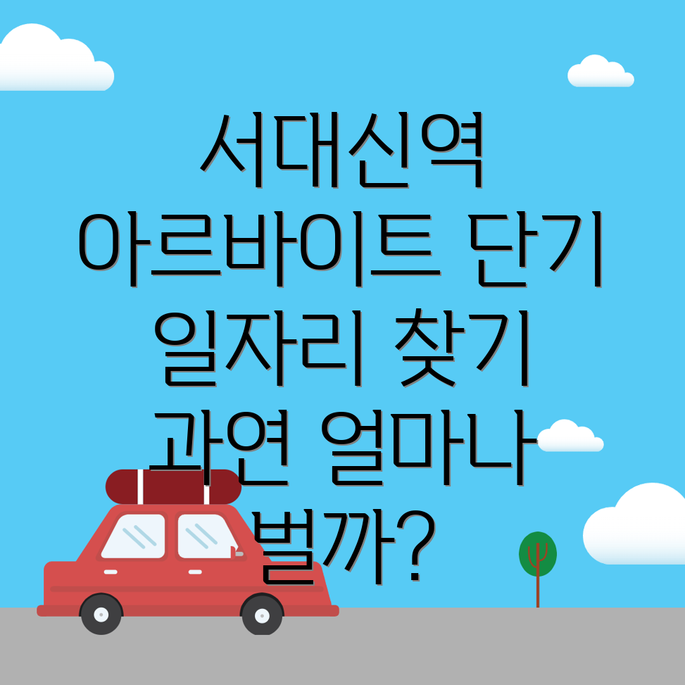 단기 아르바이트