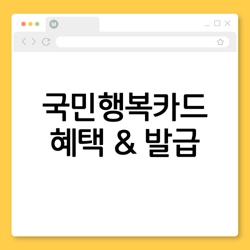 국민행복카드, 꼭 발급해야 할 이유는? 카드별 혜택 비교