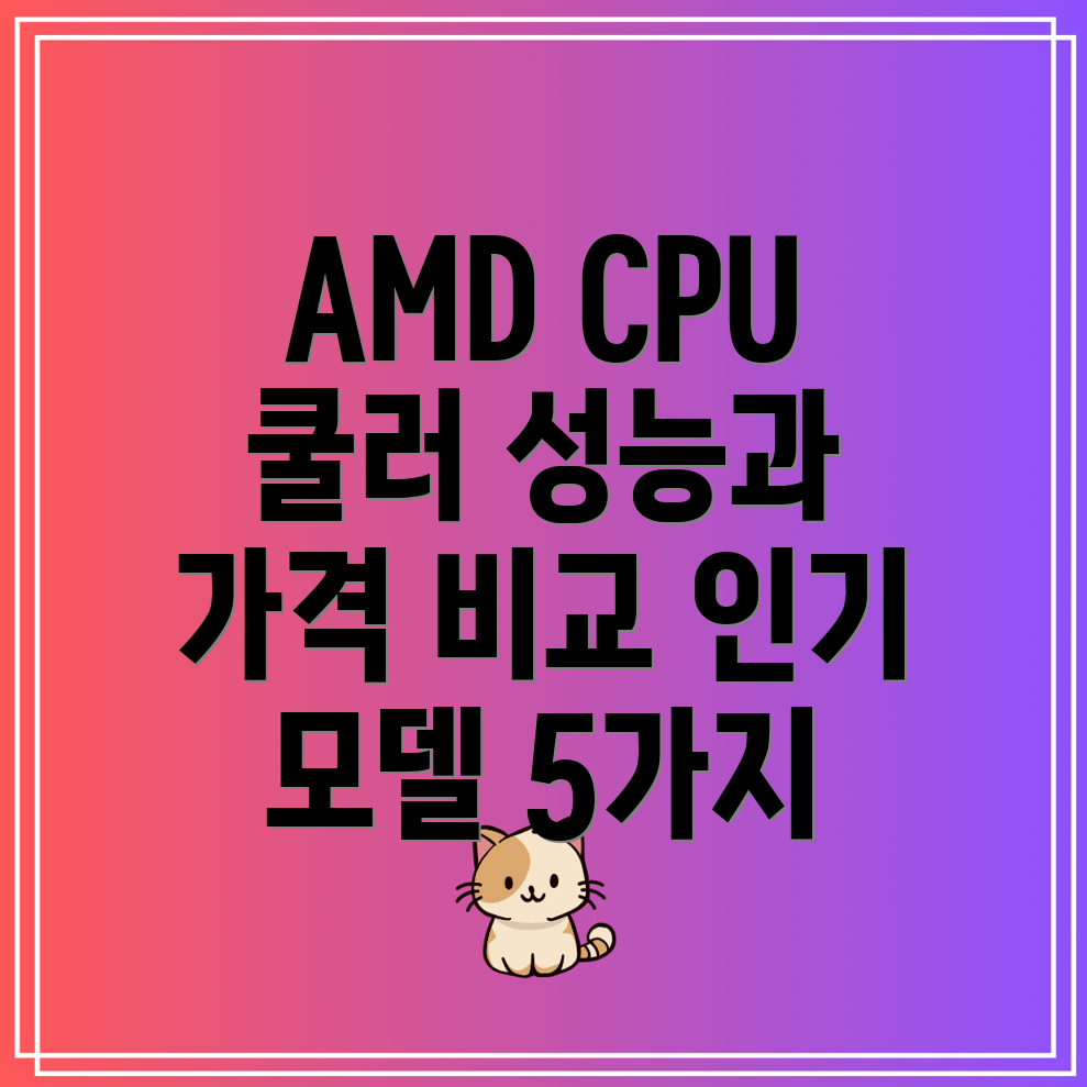 AMDCPU쿨러성능과가격모두잡는최고의선택인기모델5가지비교분석