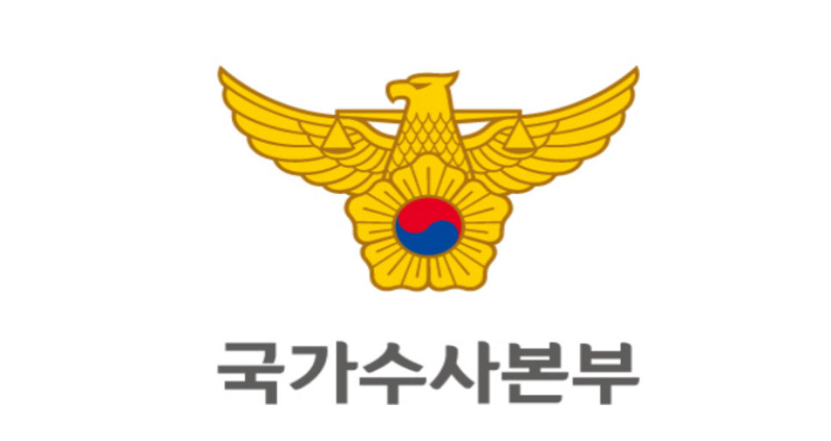 국가수사본부장 역할