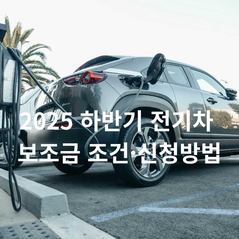 2025 하반기 전기차 보조금 조건&middot;신청방법