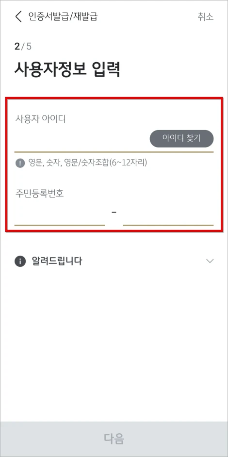 사용자 정보로 국민은행의 사용자 아이디와 주민등록번호를 입력