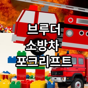 브루더 소방차 청소차 시멘트믹서 포크리프트 건설 장난감