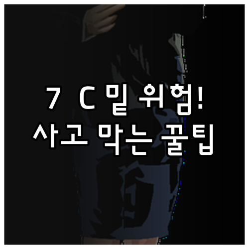 노면 7도 이하 윈터타이어 미장착 시..