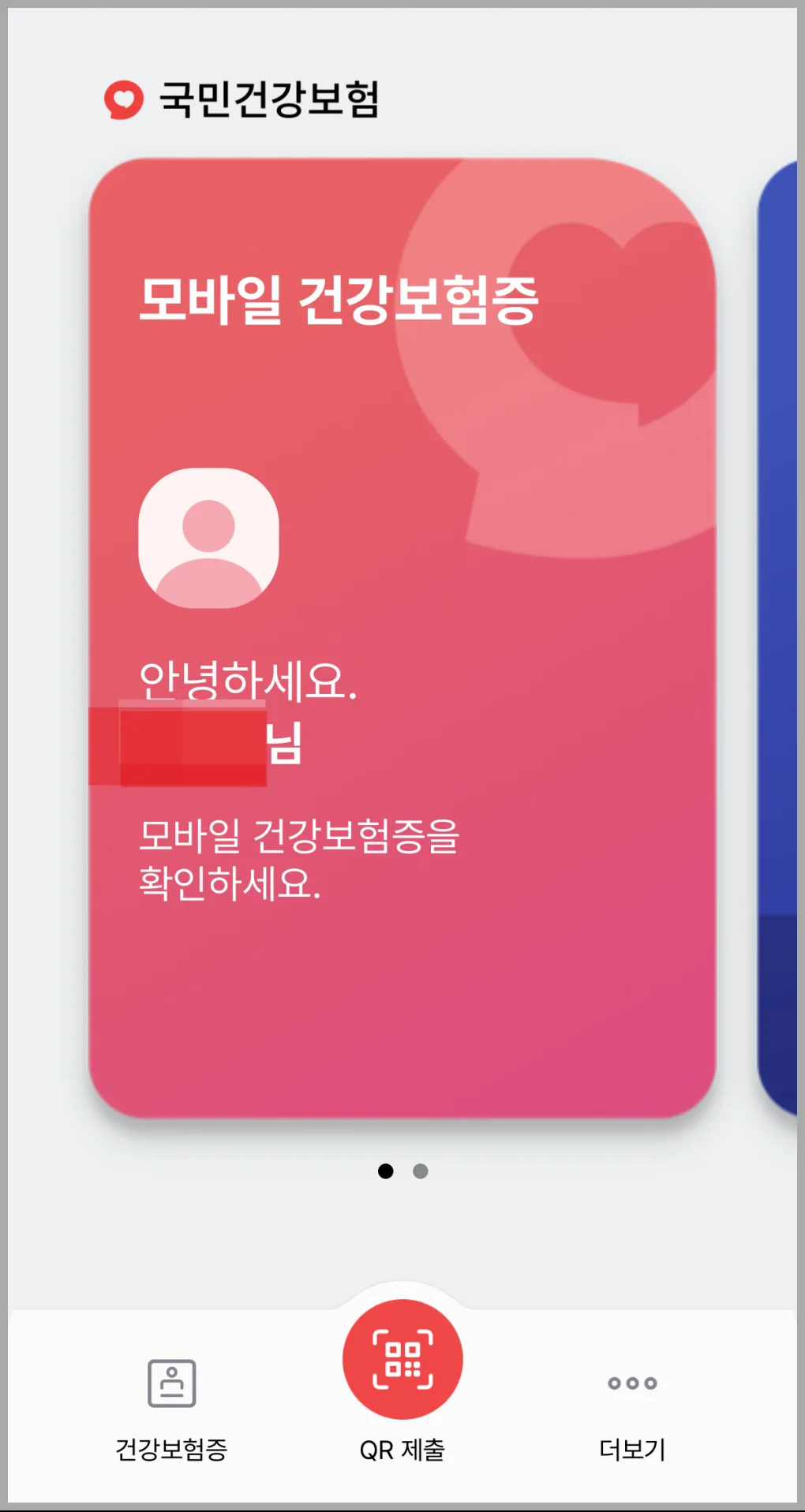 병원 신분증 의무화 모바일 건강보험증