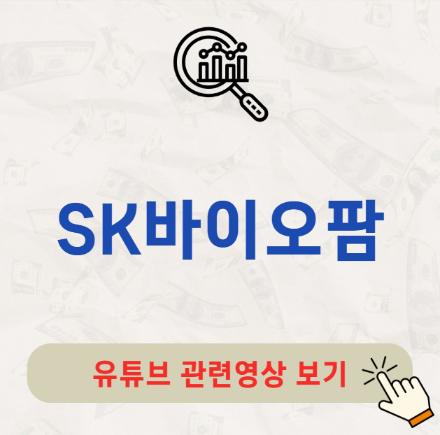 SK바이오팜 배당금 주가 전망