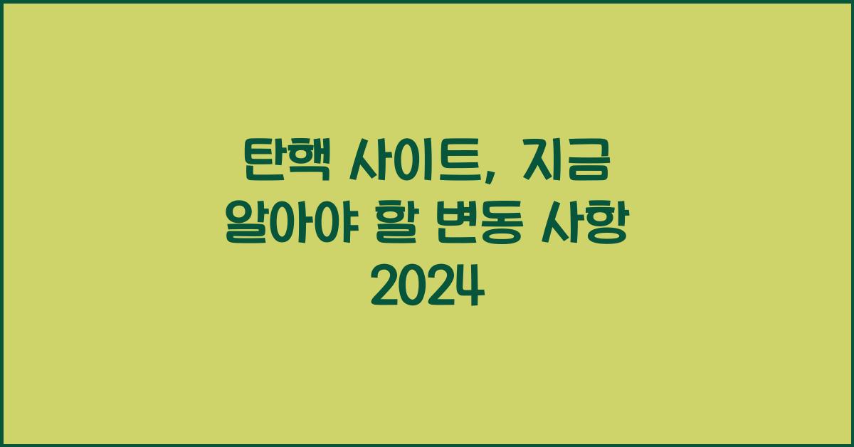 탄핵 사이트