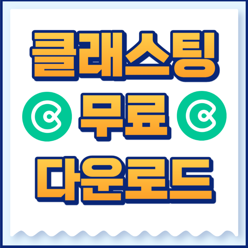 클래스팅