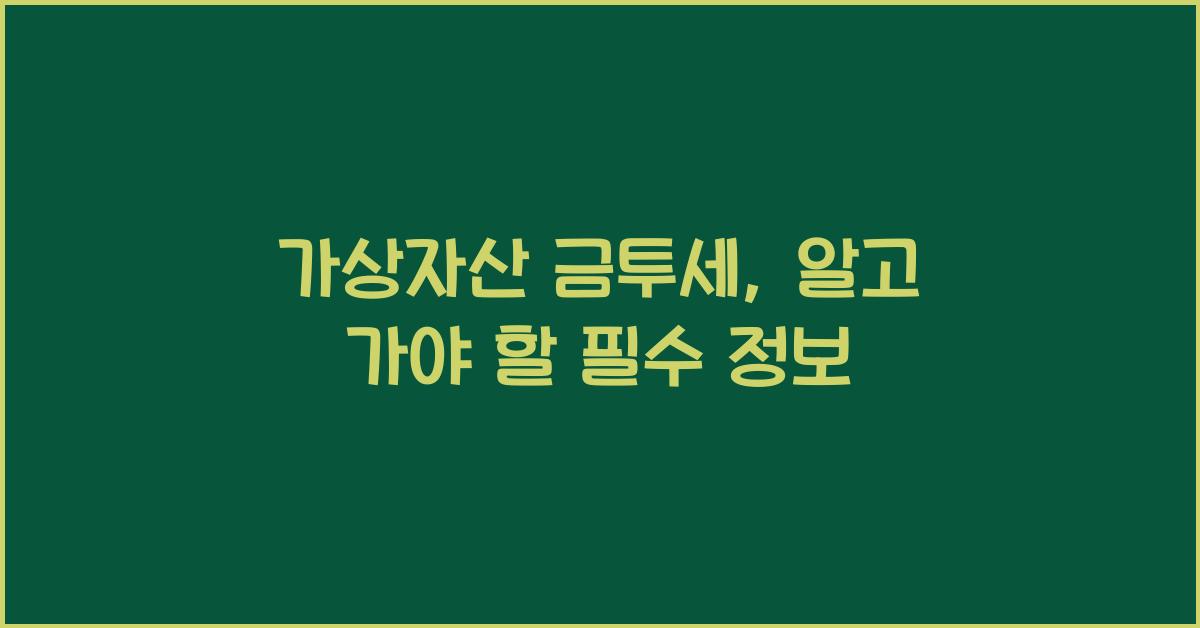 가상자산 금투세