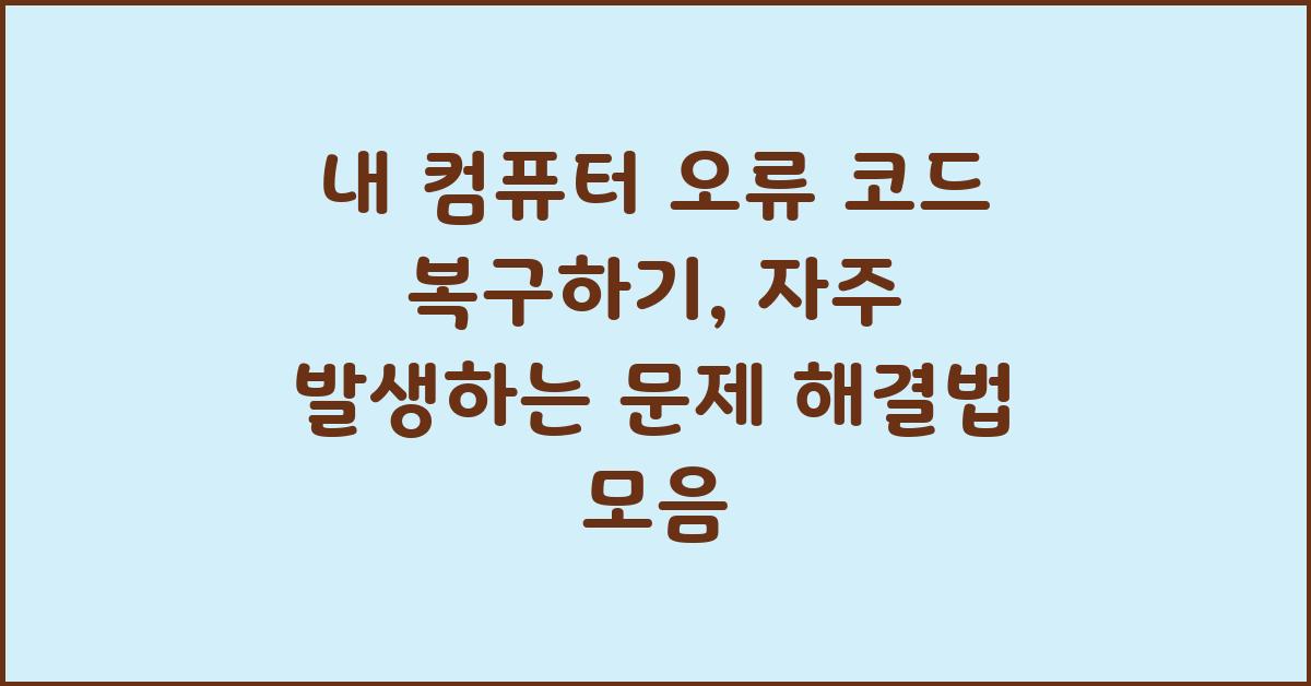 내 컴퓨터, 오류 코드 복구하기