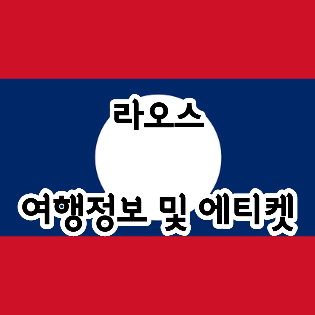 라오스 여행정보