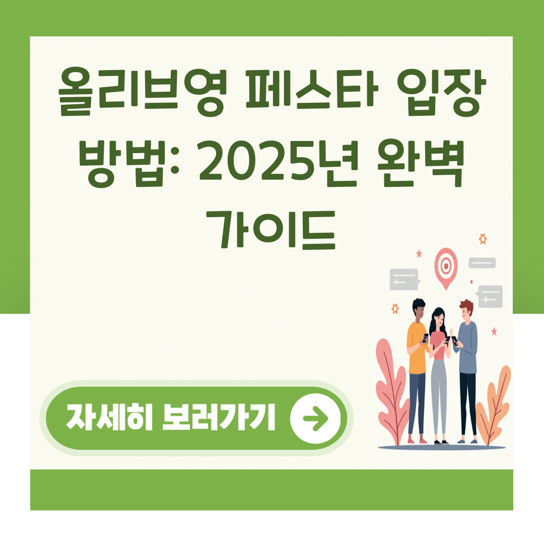 올리브영 페스타 입장 방법: 2025년 완벽 가이드 대표 이미지