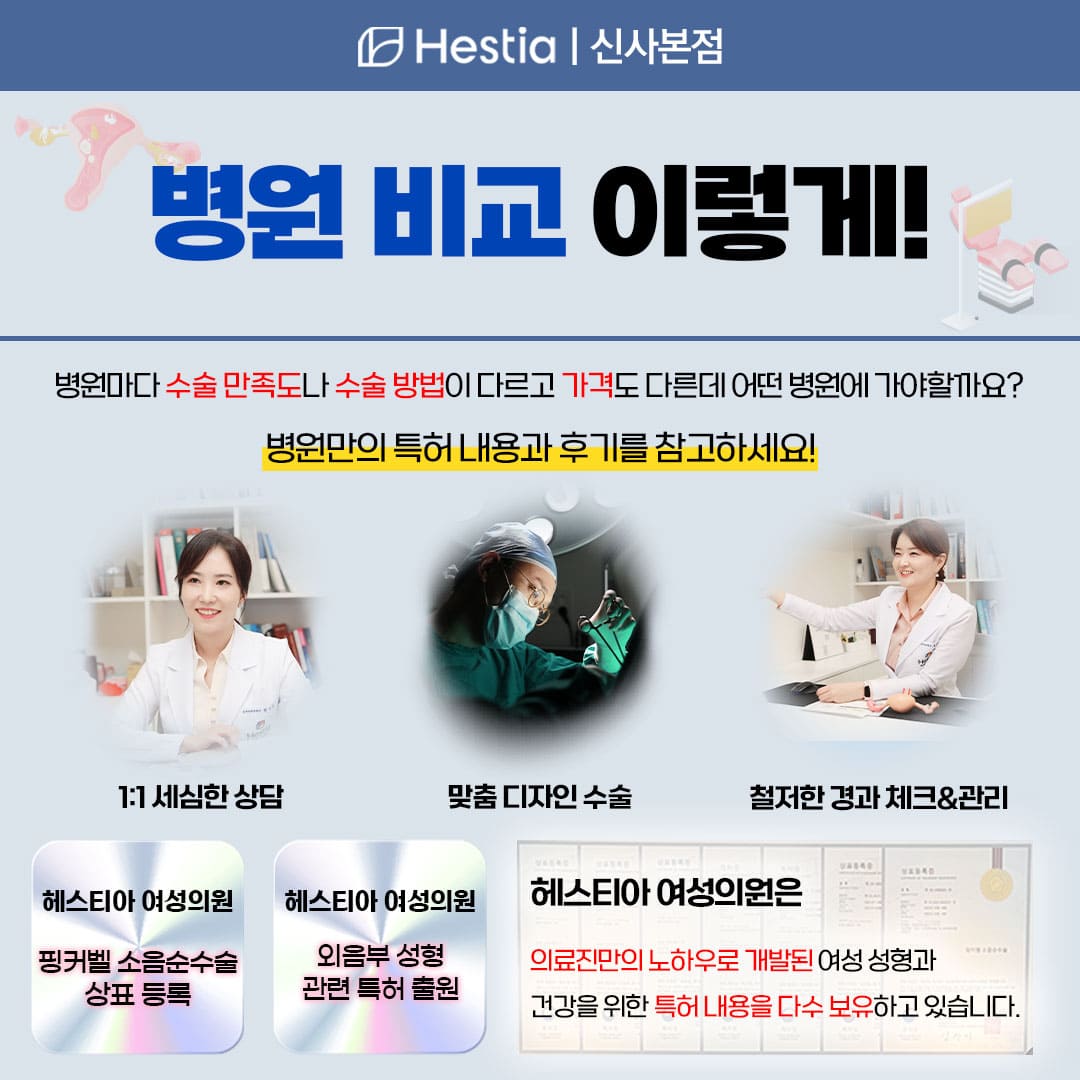 소음순수술병원 비교 이렇게!