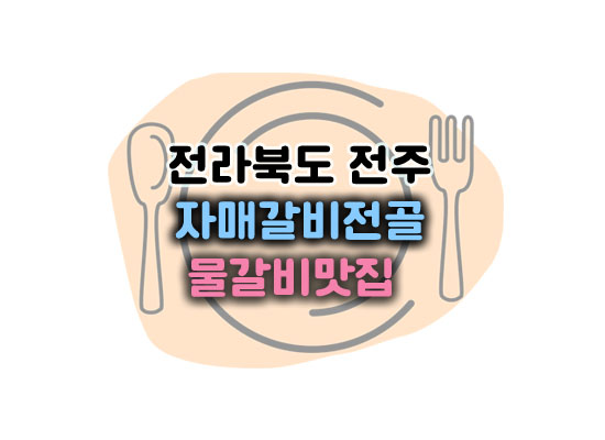 자매갈비전골대표이미지
