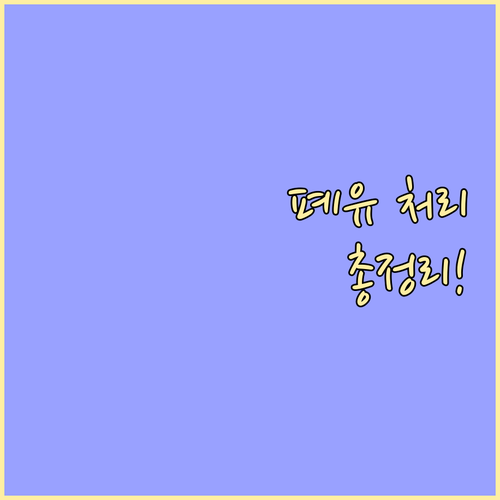 폐유 처리 궁금증 해결: 재활용부터 ..