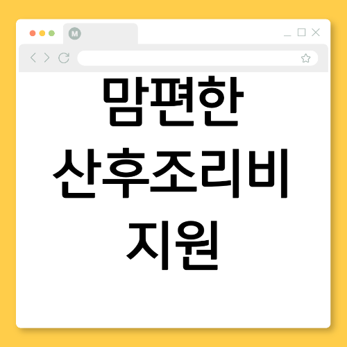 인천시 ‘맘편한 산후조리비 지원’ 전면 시행! 150만원 혜택 받는 법