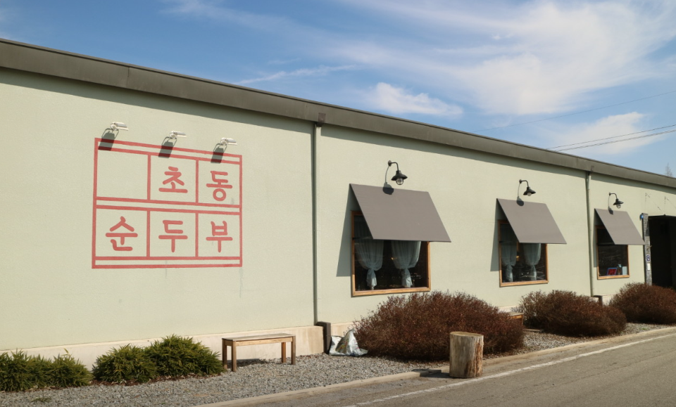 초동순두부