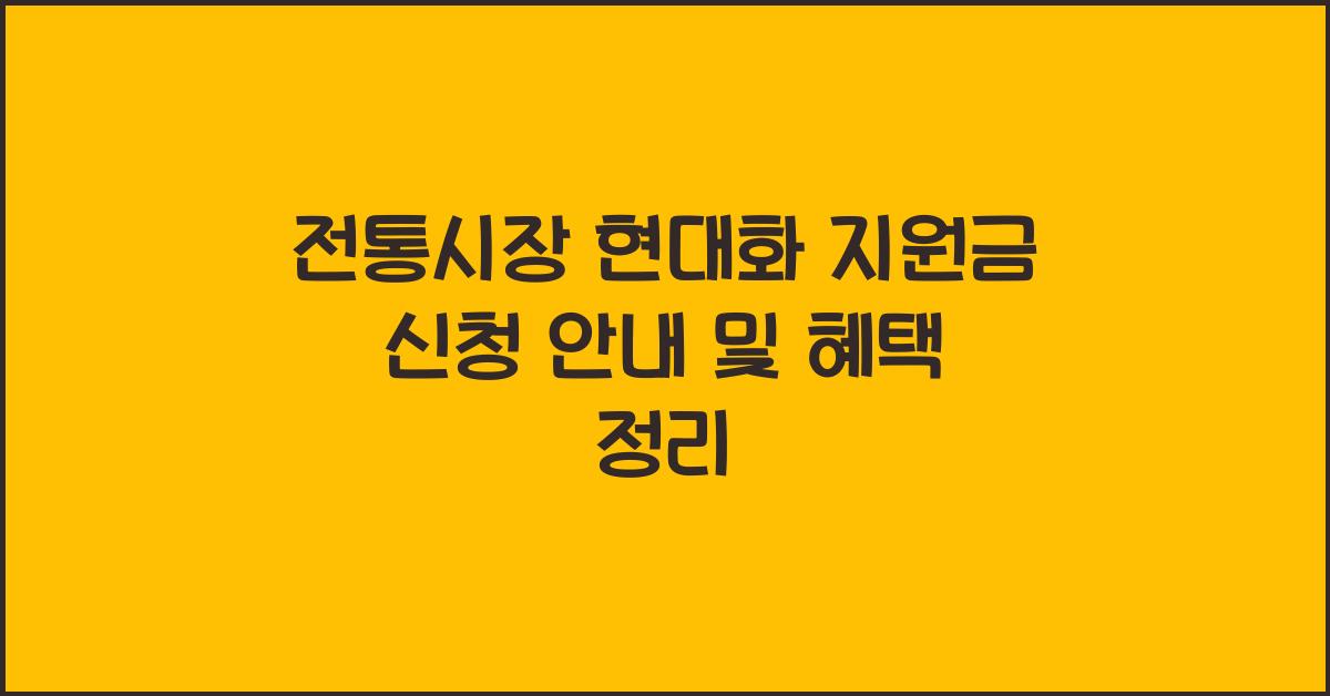 전통시장 현대화 지원금 신청 안내