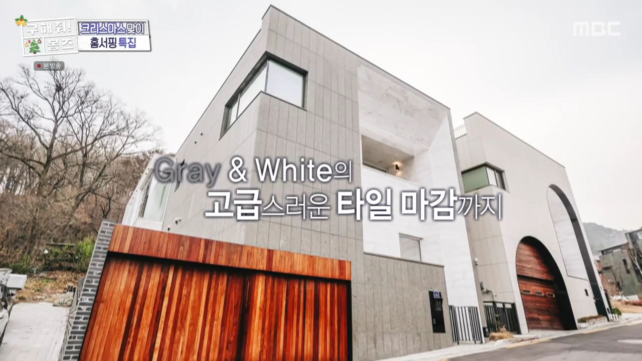 구해줘홈즈 은평구 진관동 창밖을 보라 중정이 보인다 주택 인테리어 리모델링 파도파도 홈서핑 성탄 특집 소개