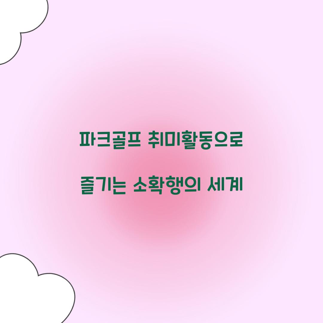 파크골프 취미활동