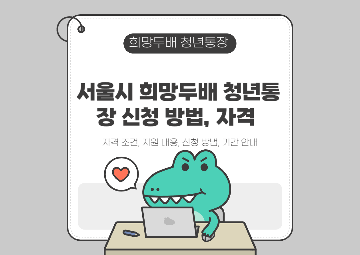 서울시 희망두배 청년통장 신청 방법
