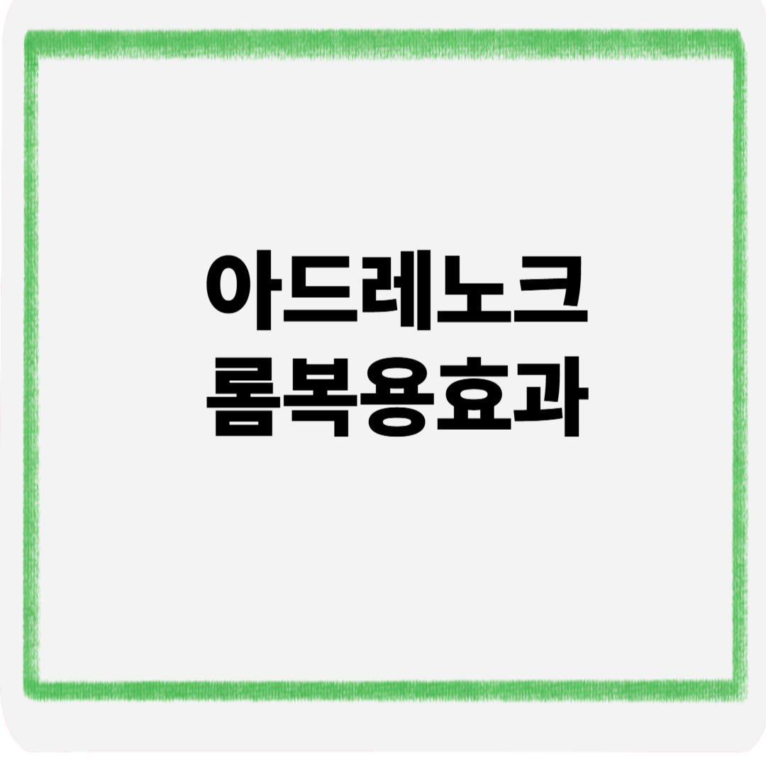 아드레노크롬 복용효과