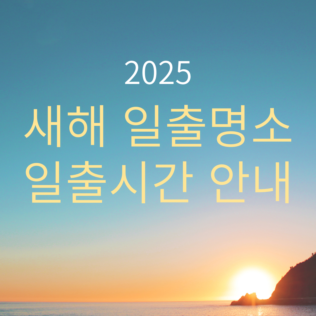 새해 일출명소 및 일출시간 안내