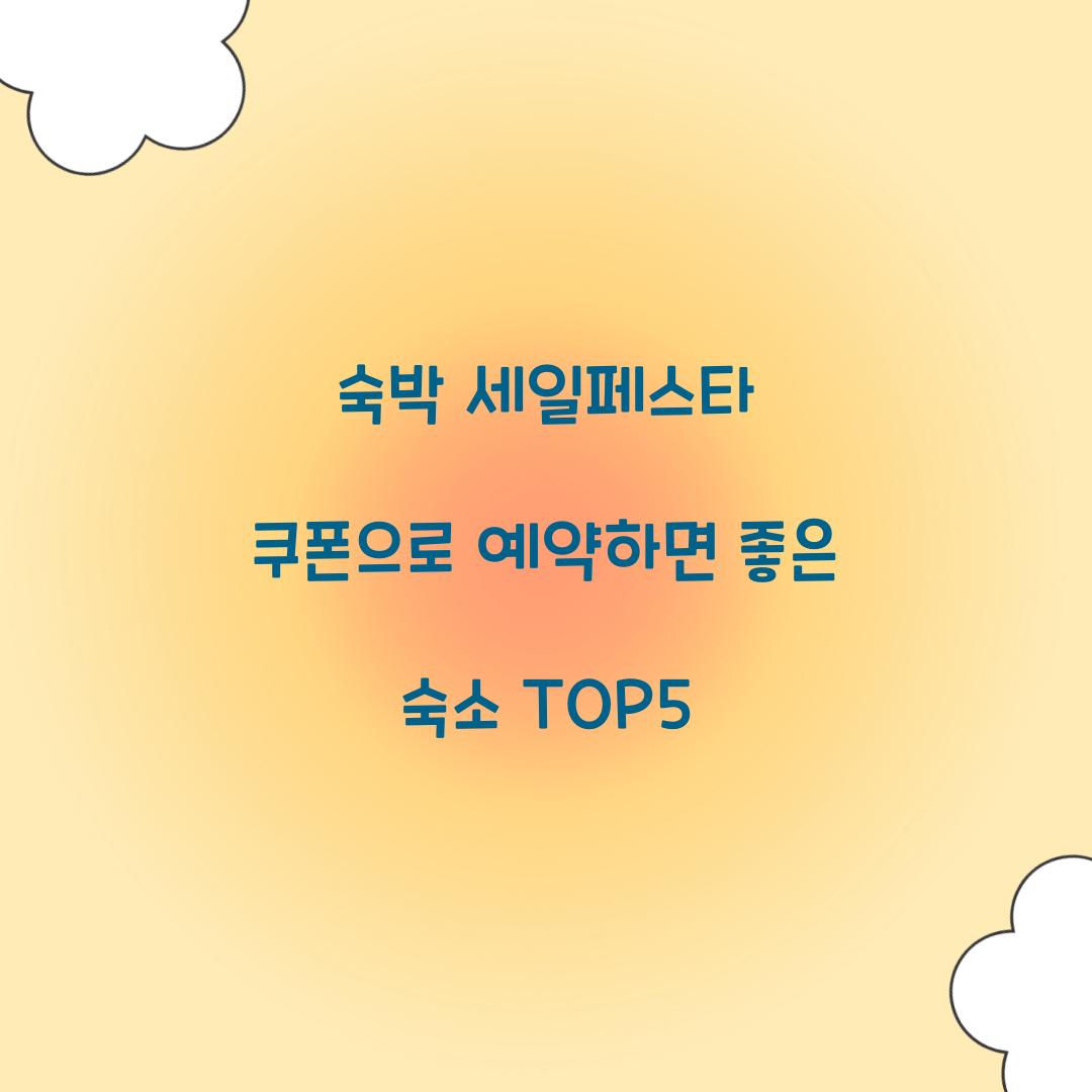 숙박 세일페스타 쿠폰으로 예약하면 좋은 숙소 TOP5