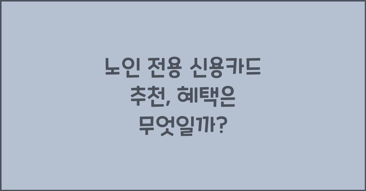 노인 전용 신용카드 추천