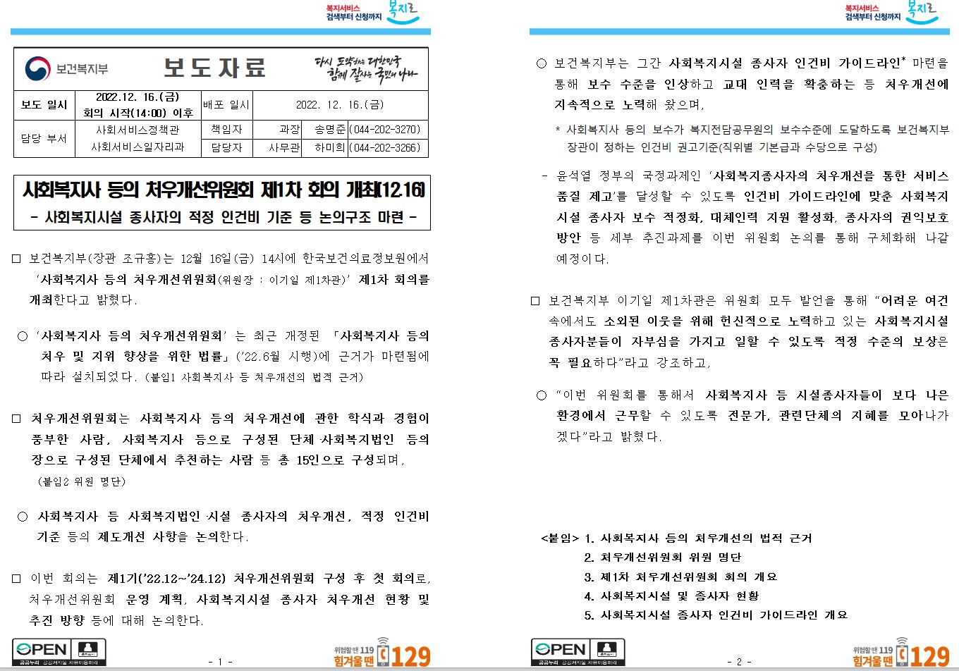 보건복지부 보도자료 - 사회복지사 처우개선