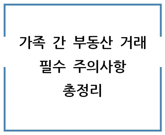 가족-간-부동산-거래-필수-주의사항-총정리