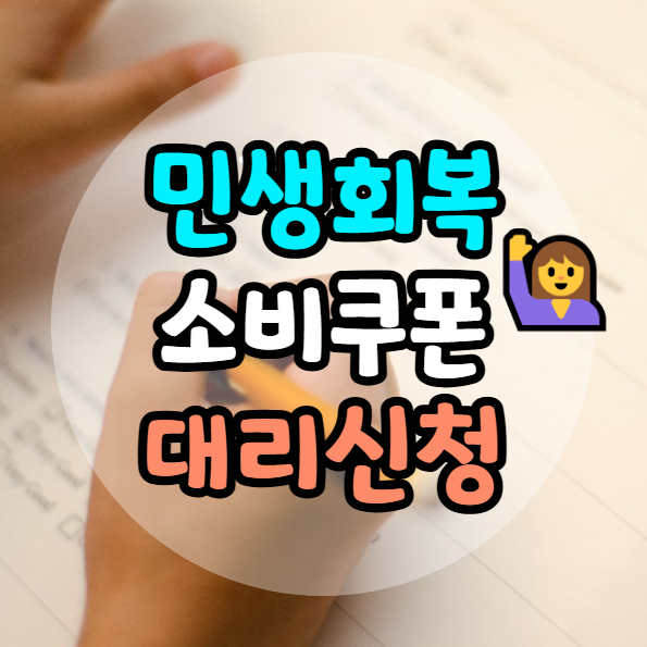 소비쿠폰 대리신청 방법