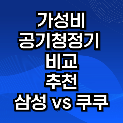 가성비 좋은 공기청정기 비교 추천 (삼성 블루스카이 3100 vs 쿠쿠 W8300)
