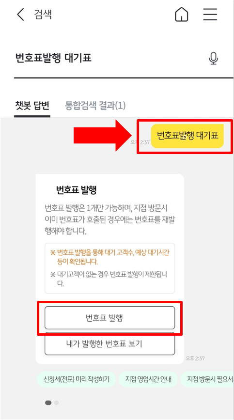 스타뱅킹어플에서 번호표발행 하는 사진