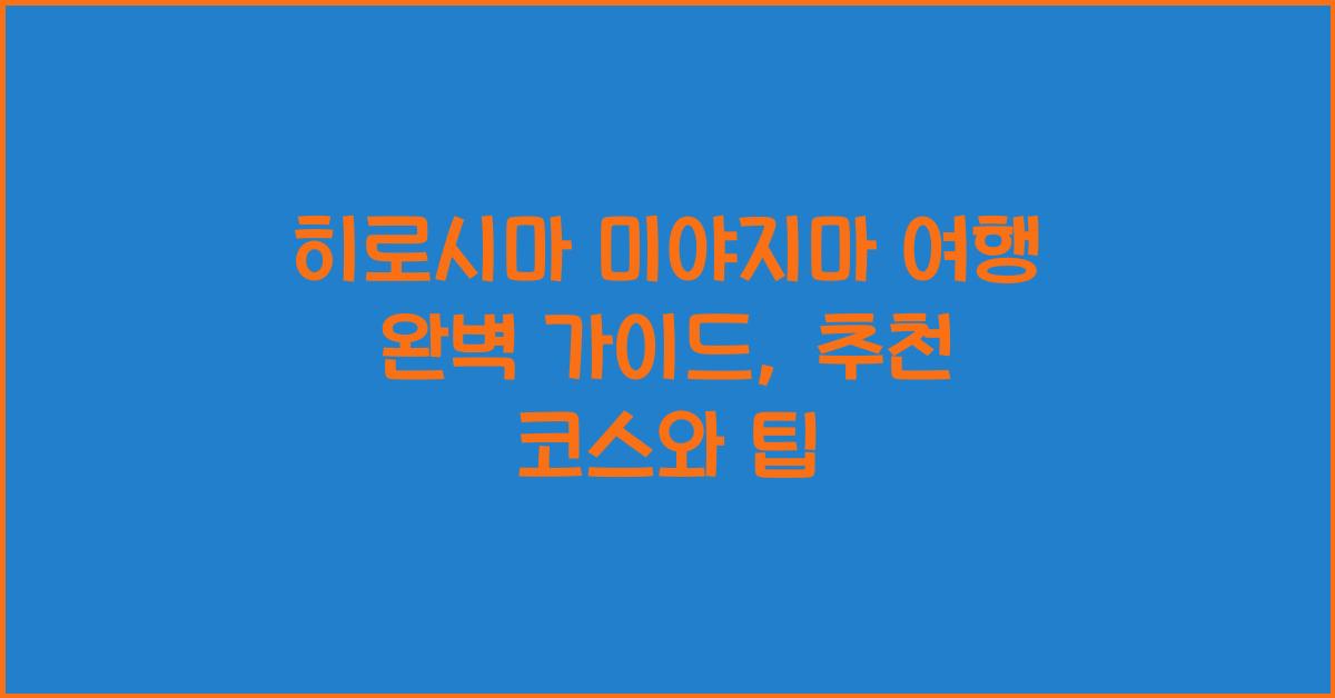 히로시마 미야지마 여행