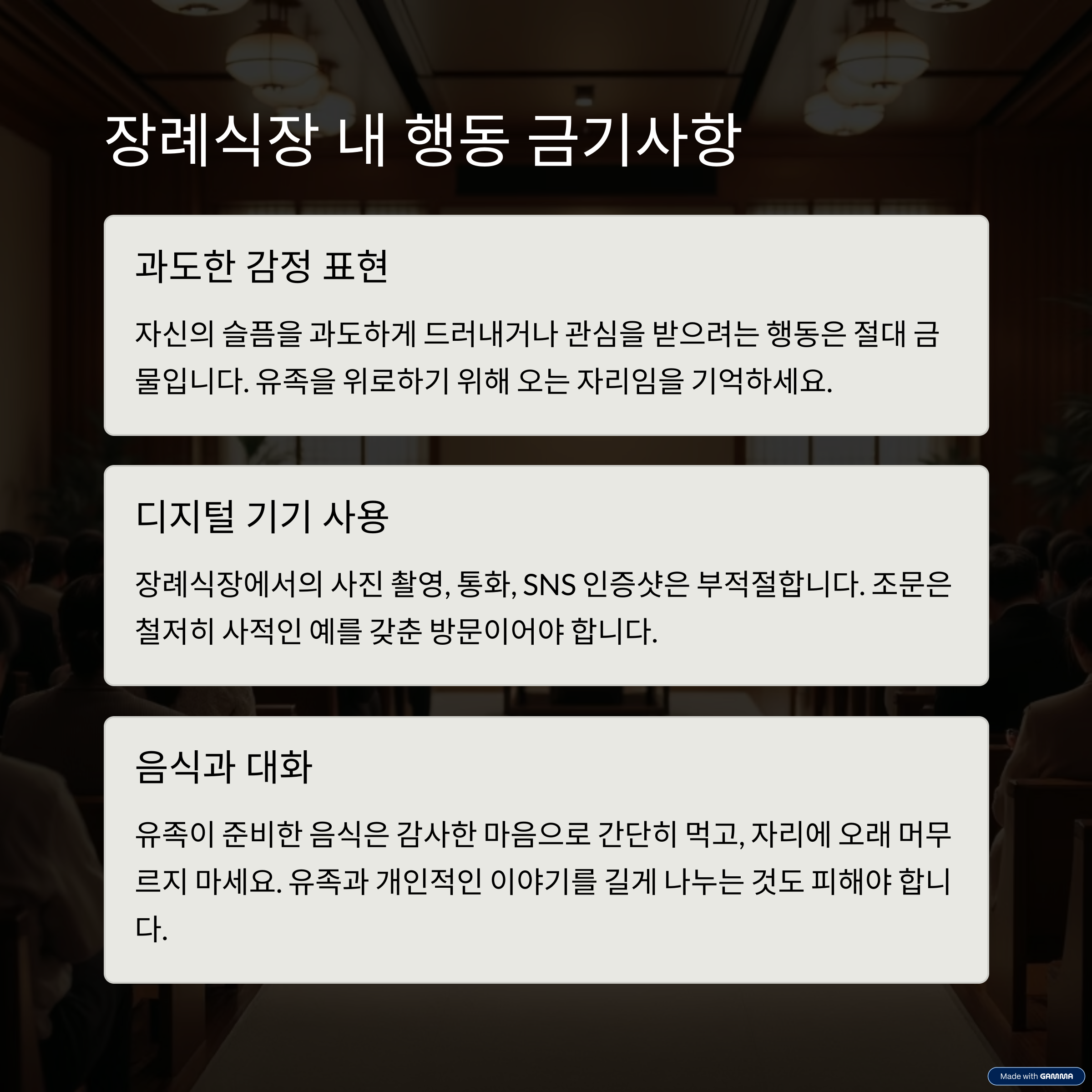 “조문객 예절과 남녀 복장 완벽 가이드 – 장례식 실수 피하는 법”