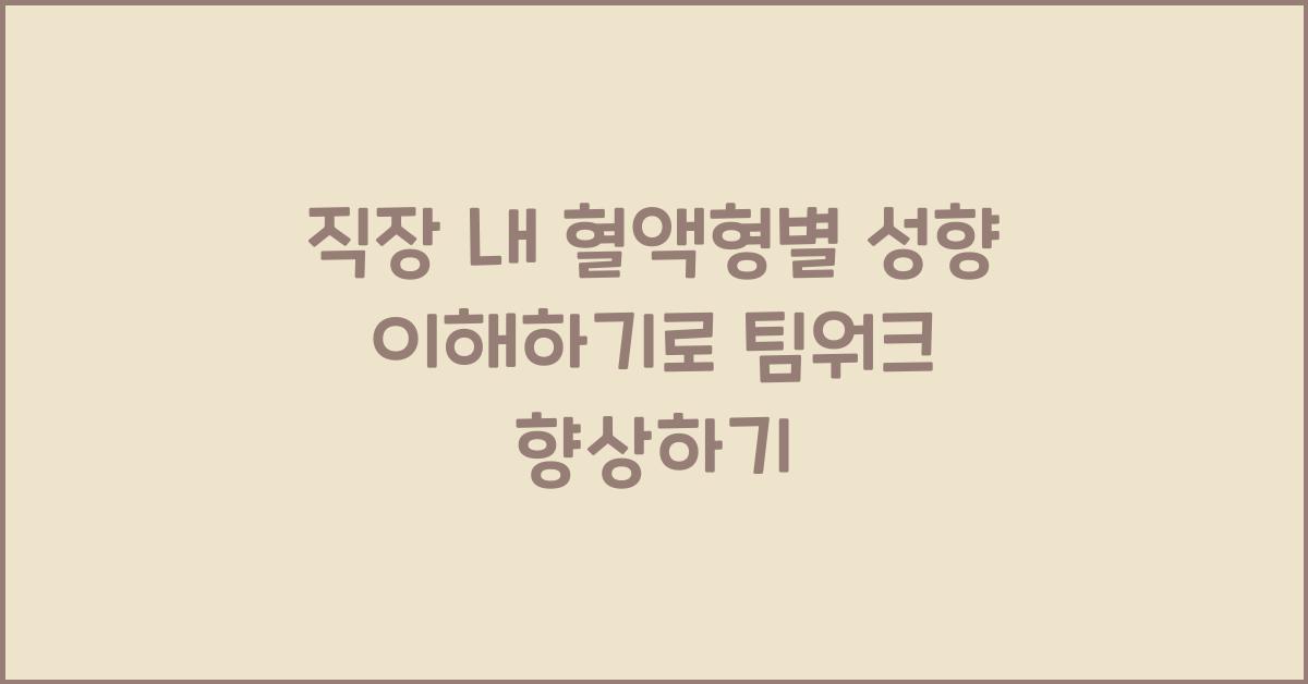 직장 내 혈액형별 성향 이해하기