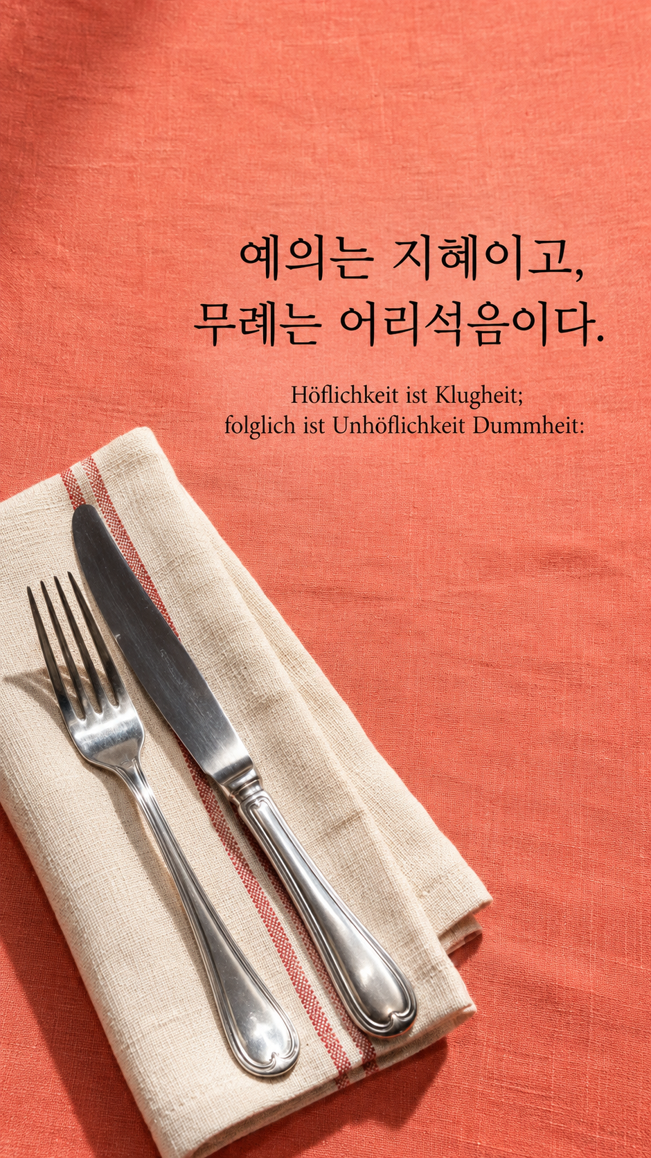 쇼펜하우어 명언 20 예의는 지혜이고, 무례는 어리석음이다. 잘 접힌 냅킨과 은색 식기 배경의 한글&middot;독일어 이미지