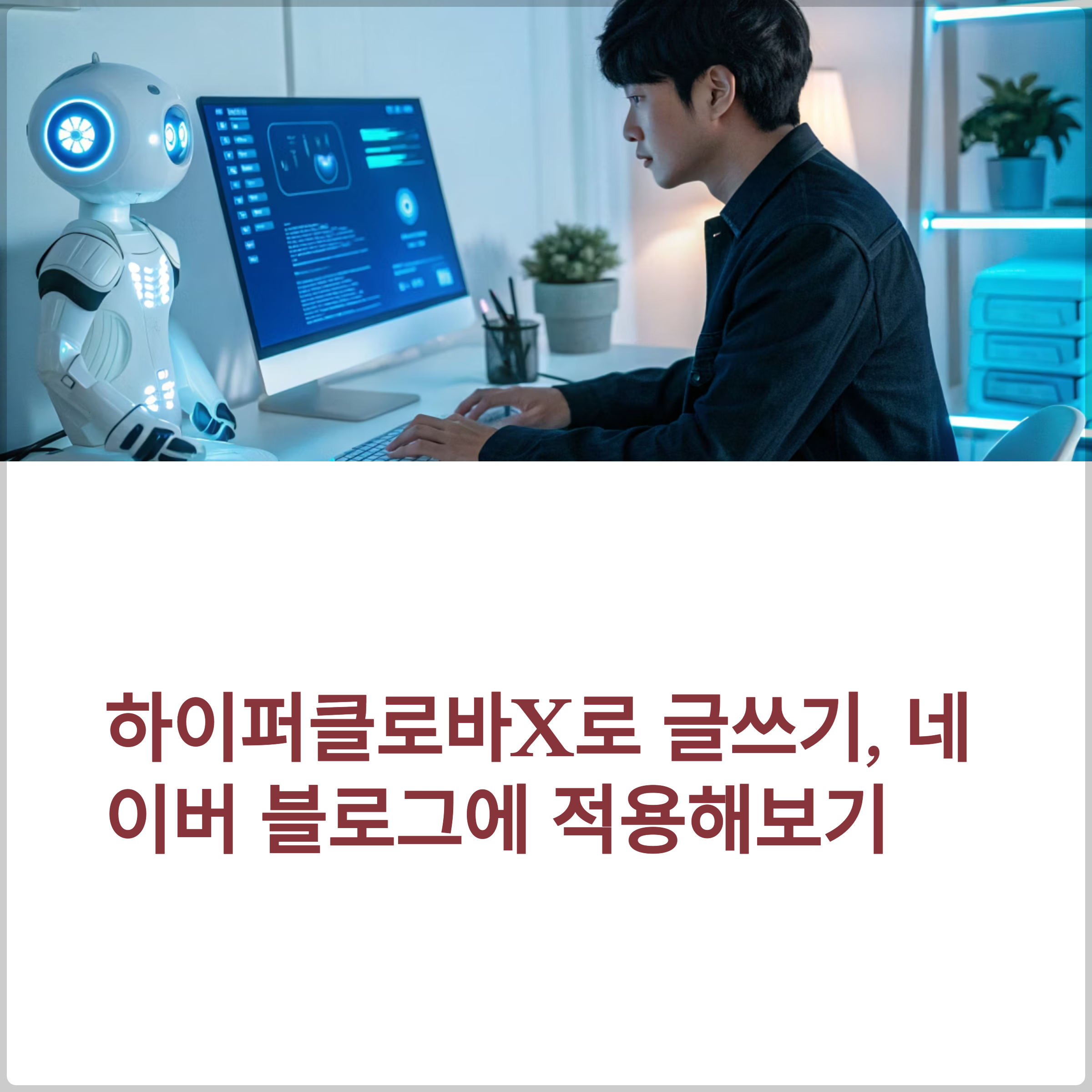 하이퍼클로바X로 글쓰기, 네이버 블로그에 적용해보기(+AI 글쓰기, 블로그 AI, 네이버 AI, 한국어 AI) 썸네일 이미지