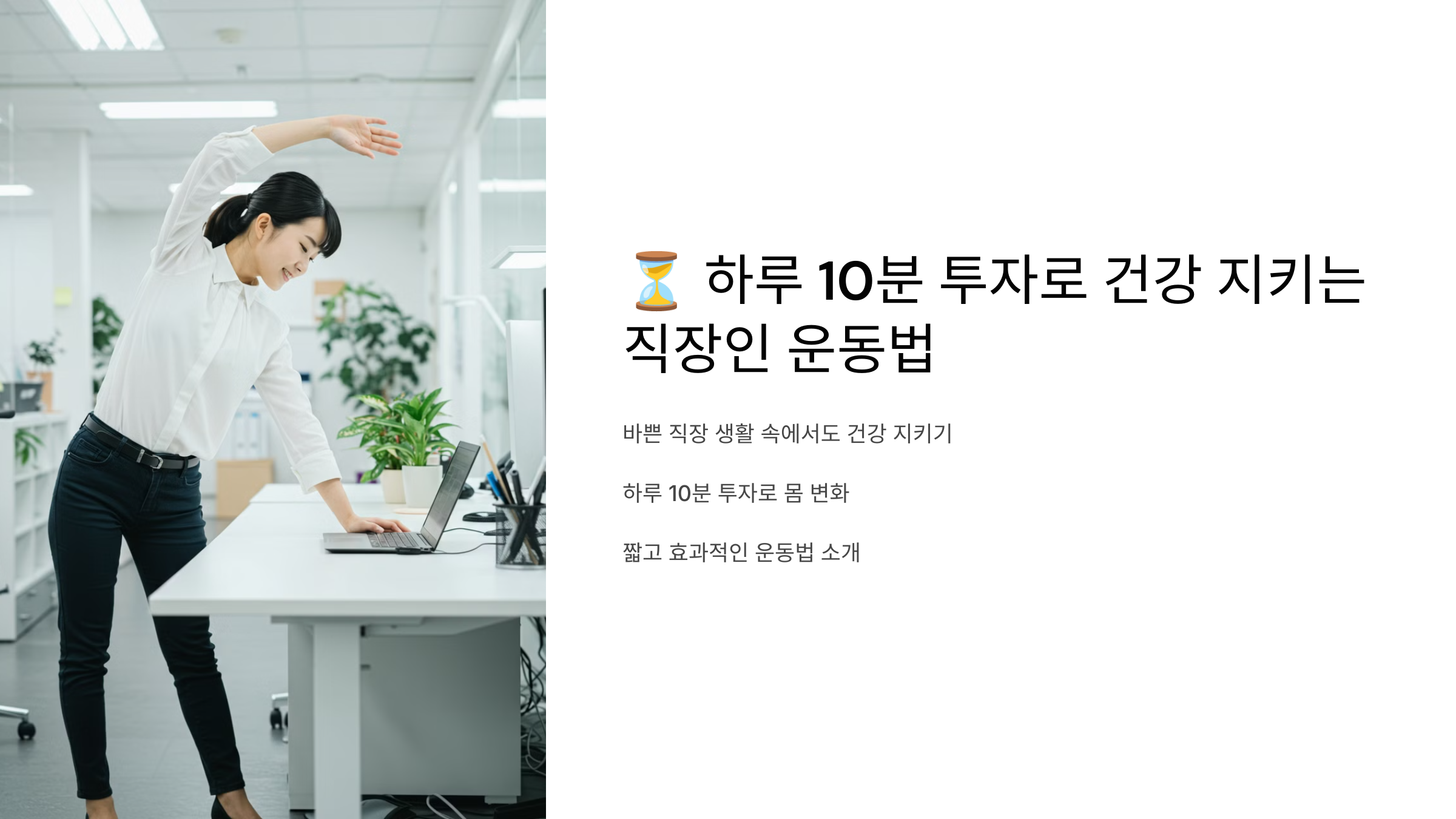 하루 10분 투자로 건강 지키는 직장인 운동법 관련 이미지