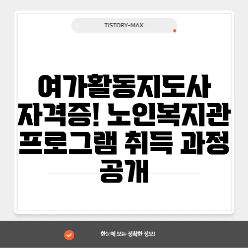 여가활동지도사 자격증! 노인복지관 프로그램 취득 과정 공개