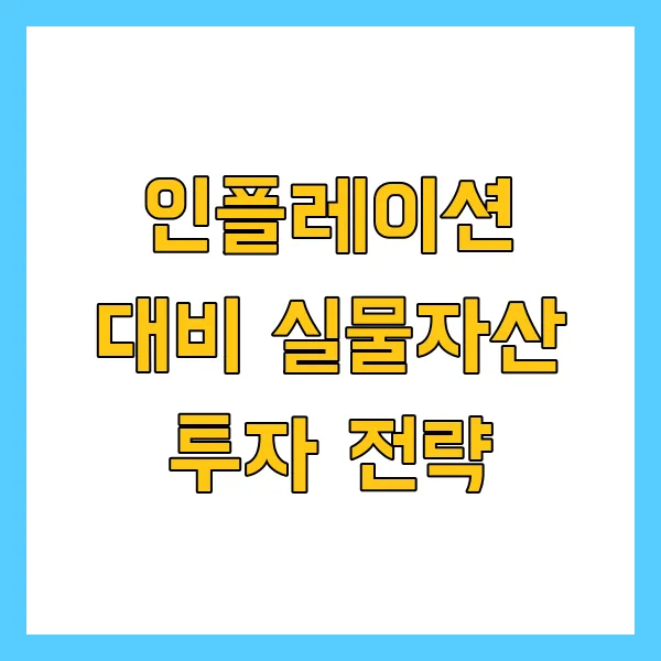 인플레이션 대비 실물자산 투자 전략