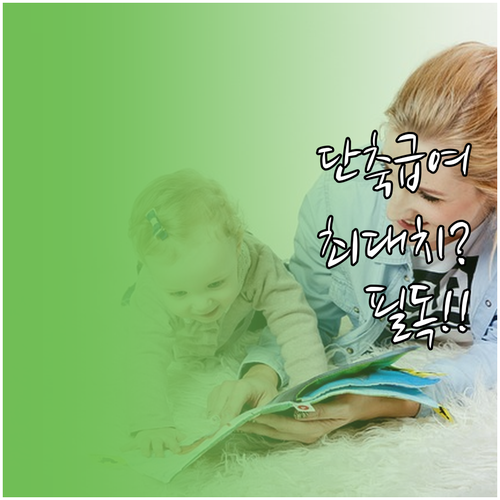 육아기 근로시간 단축 급여 상한액 및..