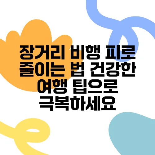 장거리 비행 피로 줄이는 법 건강한 여행 팁으로 극복하세요