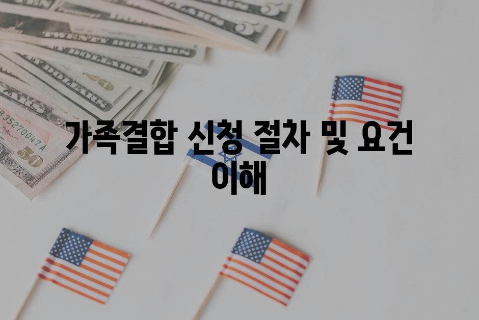 가족결합 신청 절차 및 요건 이해