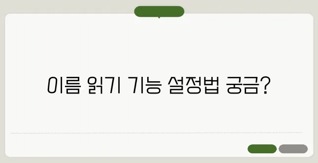 갤럭시 전화 올 때 이름 읽어주는 기능 설정법