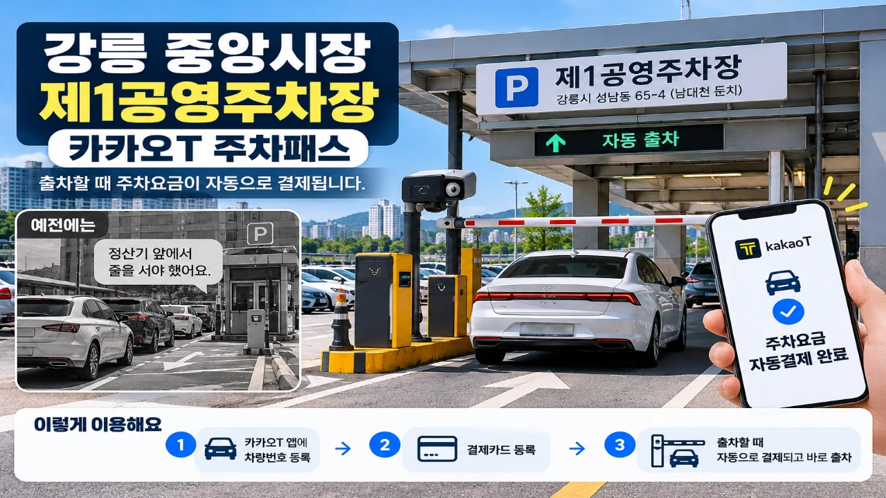 강릉 중앙시장 제1공영주차장 카카오T 주차패스 자동결제 이용 방법