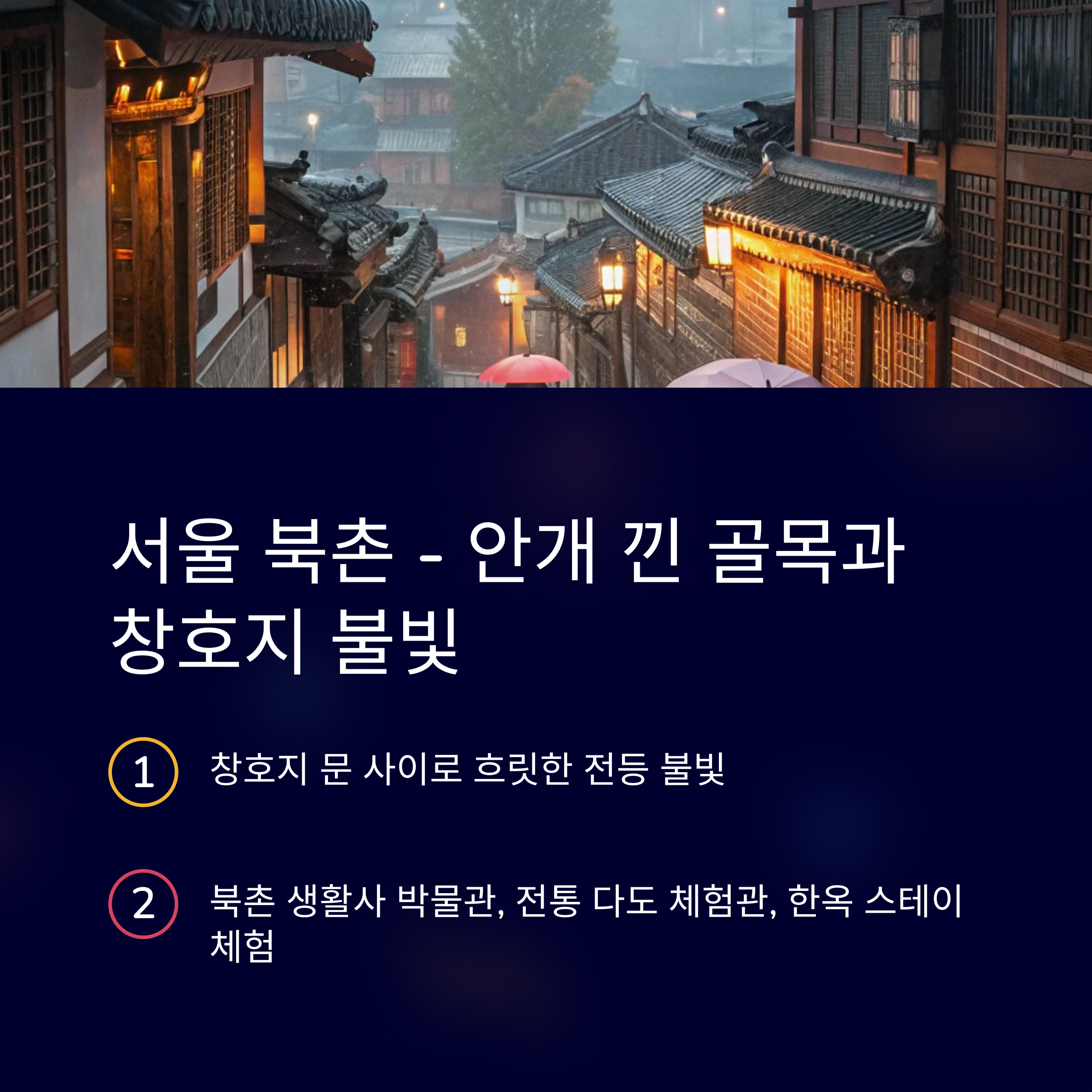 비오는날 북촌 한옥